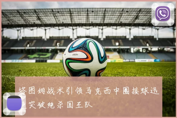 塔图姆战术引领马克西中圈接球迅速突破绝杀国王队