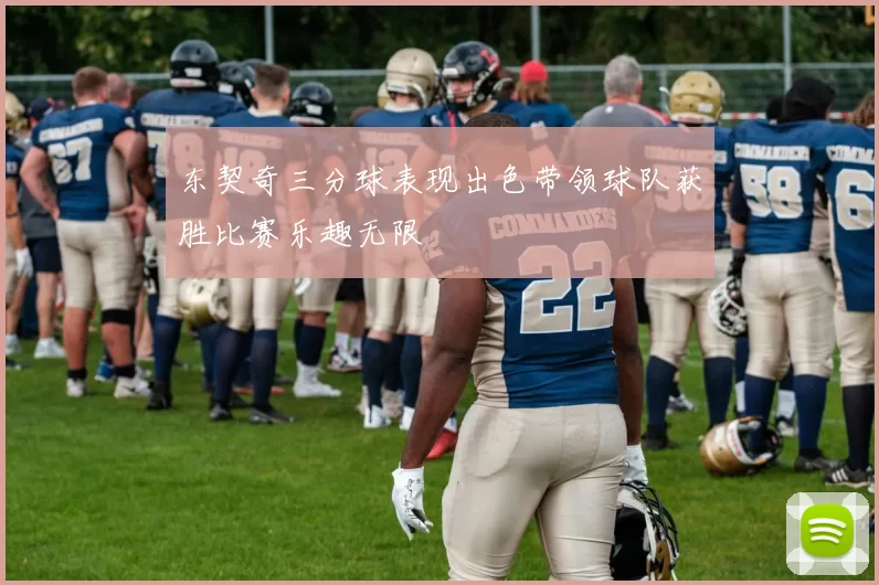 东契奇三分球表现出色带领球队获胜比赛乐趣无限